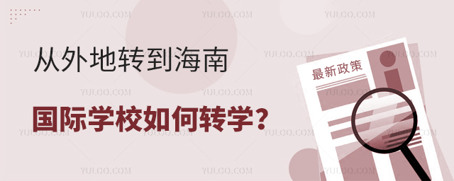 從外地轉到海南國際學校如何轉學