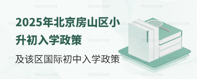 北京房山區(qū)小升初國際初中入學(xué)政策
