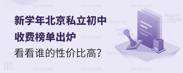 新學年北京私立初中收費榜單
