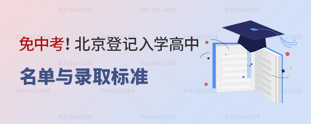 免中考!2025年北京登記入學高中名單與錄取標準