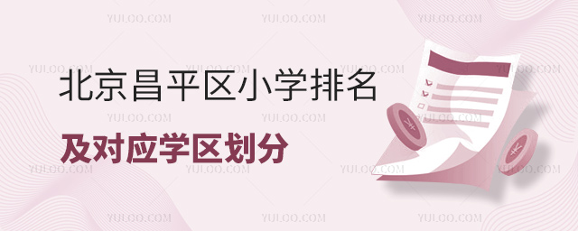 北京昌平區(qū)小學(xué)排名及對應(yīng)學(xué)區(qū)劃分