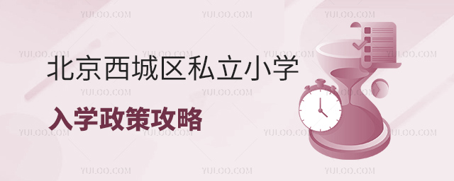 北京西城區(qū)私立小學入學政策