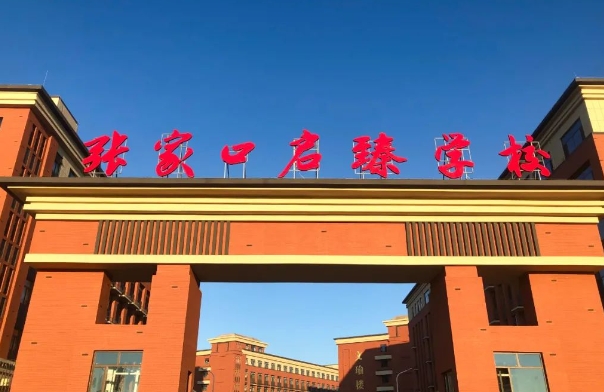 張家口啟臻學(xué)校.jpg