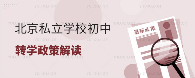 北京私立學(xué)校初中轉(zhuǎn)學(xué)政策解讀