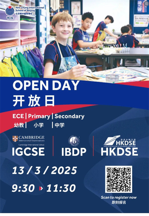 北京耀中國(guó)際學(xué)校開(kāi)放日