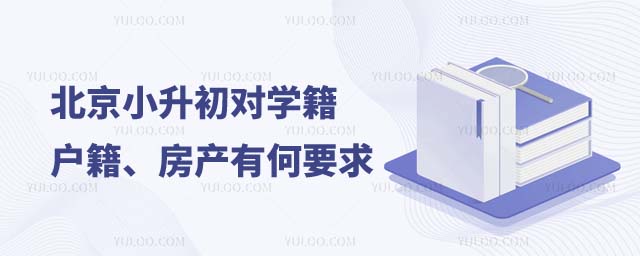 北京小升初學(xué)籍要求