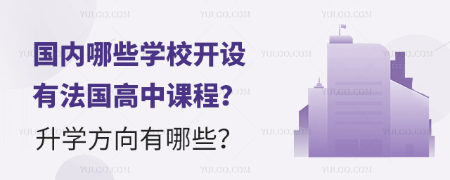 國內(nèi)哪些學(xué)校開設(shè)有法國高中課程