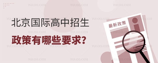 2025年北京國際高中招生政策