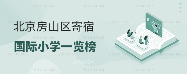 2025年北京房山區(qū)寄宿國際小學一覽榜