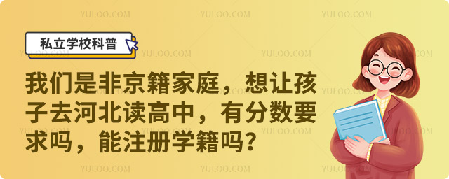 非京籍孩子去河北讀高中
