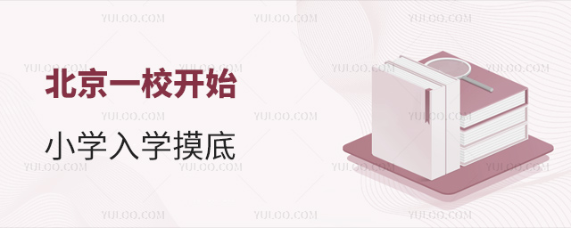 北京一校開始小學(xué)入學(xué)摸底