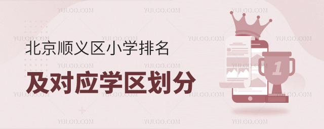 北京順義區(qū)小學(xué)排名及學(xué)區(qū)劃分