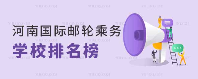2025年河南國(guó)際郵輪乘務(wù)專(zhuān)業(yè)學(xué)校排名榜