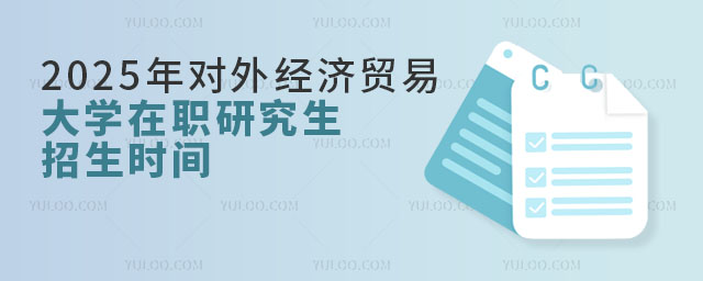 2025年對(duì)外經(jīng)濟(jì)貿(mào)易大學(xué)在職研究生招生時(shí)間