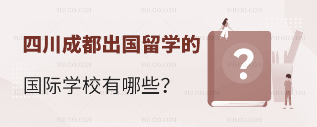 2025年四川成都出國留學(xué)的國際學(xué)校