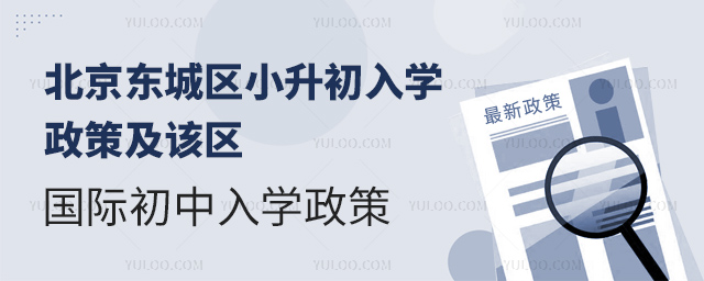 2025年北京東城區(qū)小升初國際初中入學(xué)政策