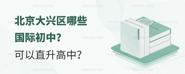 2025年北京大興區(qū)哪些國際初中可以直升高中