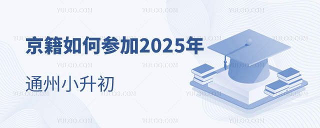 2025年通州小升初