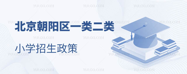 北京市朝陽一類二類小學(xué)招生政策