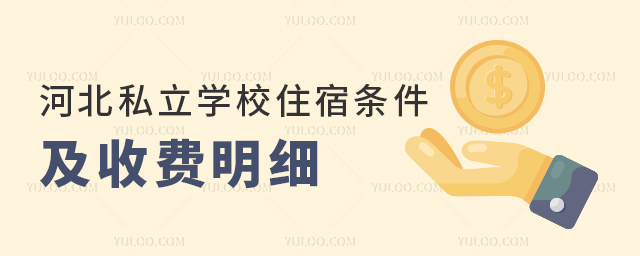 河北私立學(xué)校寄宿條件及收費(fèi)