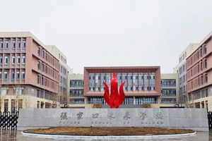 張家口未來學(xué)校(原張家口北京一零一實(shí)驗(yàn)學(xué)校)