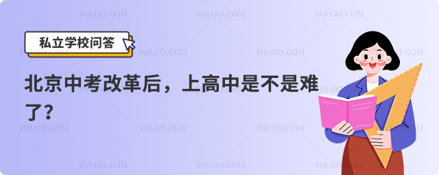 北京中考改革
