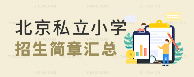 北京私立小學(xué)招生簡章匯總