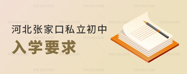 河北張家口私立初中入學(xué)要求