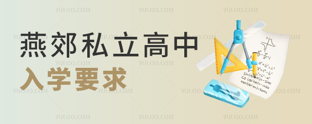 燕郊私立高中入學要求