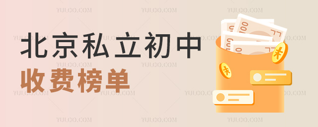 北京私立初中收付費(fèi)榜單