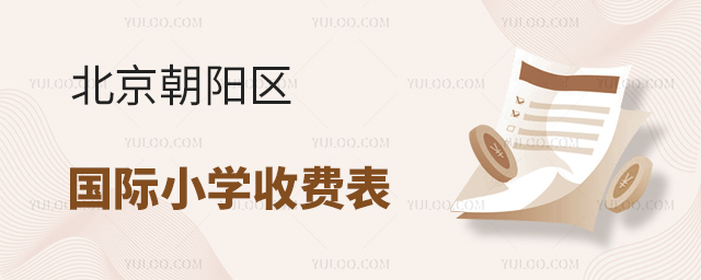 2025年北京朝陽區(qū)國際小學收費表