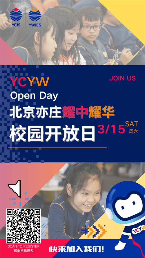 北京亦莊耀中耀華開(kāi)放日