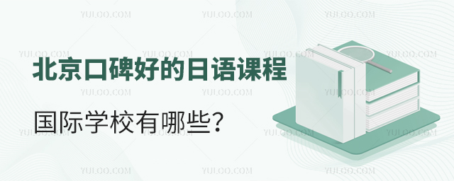 北京口碑好的日語課程國際學(xué)校有哪些