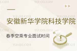 安徽新華學(xué)院科技學(xué)院2025年春季空乘專業(yè)面試時(shí)間公布
