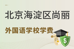 北京海淀區(qū)尚麗外國語學(xué)校學(xué)費(fèi)