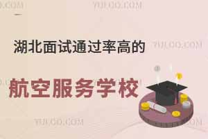 2025年湖北面試通過率高的航空服務(wù)專業(yè)學(xué)校推薦