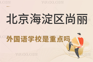 北京海淀區(qū)尚麗外國語學(xué)校是重點嗎