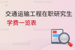交通運輸工程在職研究生學(xué)費一覽表