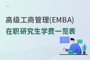 ߼̹(EMBA)оW(xu)M(fi)һ[