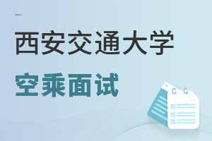西安交通大學(xué)繼續(xù)教育學(xué)院2025年空乘專(zhuān)業(yè)面試時(shí)間