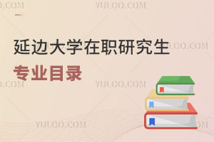 延邊大學在職研究生專業(yè)目錄