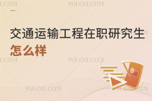 交通運輸工程在職研究生怎么樣