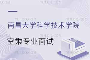 南昌大學(xué)科學(xué)技術(shù)學(xué)院2025年春季空乘專業(yè)面試時(shí)間公布