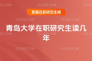 青島大學(xué)在職研究生讀幾年
