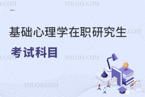 基礎(chǔ)心理學(xué)在職研究生考哪些科目
