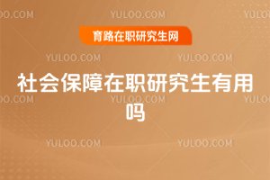 社會(huì)保障在職研究生有用嗎