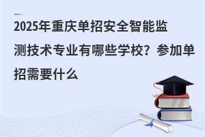 2025ؑcаȫܱO(jin)yg(sh)I(y)ЩW(xu)УӆҪʲô