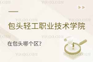 包頭輕工職業(yè)技術(shù)學(xué)院在包頭哪個區(qū)？