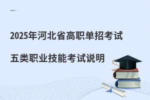 2025年河北省高職單招考試五類職業(yè)技能考試說明