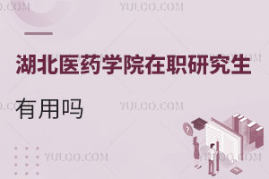 湖北醫(yī)藥學院在職研究生有用嗎
